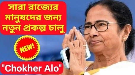 WB Chokher Alo Scheme 2024 .
